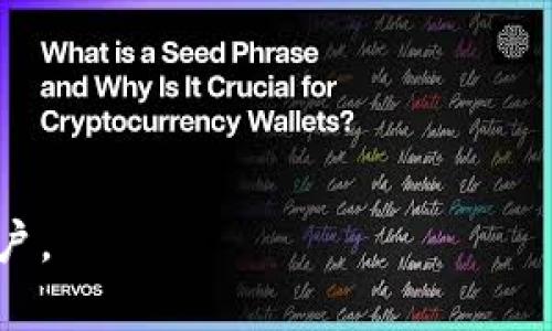   如何将tpWallet中的数字货币变现？ / 
 guanjianci tpWallet, 数字货币, 变现 /guanjianci 

随着数字货币的流行，越来越多的人开始使用各种数字钱包来存储和管理他们的资产。tpWallet作为一种新兴的数字钱包，吸引了不少用户。许多人在使用tpWallet时，常常会遇到一个问题，那就是如何将钱包里的数字货币变现？本文将深入探讨这一问题，并提供详细的解决方案、涉及到的流程、注意事项等。

一、tpWallet简介
tpWallet是一个多币种支持的数字钱包，用户可以通过它管理不同类型的币种，如比特币、以太坊、瑞波币等。tpWallet具有安全性高、操作简便等特点，用户可以通过它进行货币的接收、发送和储存。由于tpWallet的易用性，近年来吸引了越来越多的用户。然而，许多用户在积累了一定数量的数字货币后，往往会想知道如何将这些数字货币变现，换成法定货币。

二、如何将tpWallet中的数字货币变现？
将tpWallet中的数字货币变现一般有以下几种方式：
1. **使用交易所**：这是最常用的方式，用户可以将自己的数字货币转入支持该币种的交易所，进行交易或出售。一些主流的交易所包括Binance、Coinbase、Huobi等。用户需要开立一个账户，通过身份验证后，可以将tpWallet中的数字货币转入交易所进行变现。
2. **P2P交易**：用户可以通过一些P2P平台（如LocalBitcoins、Paxful等）进行点对点交易。在这些平台上，用户可以直接与买家或卖家沟通，达成交易。P2P交易的灵活性较大，用户可以选择合适的交易方式和付款方式，但需注意防范风险。
3. **数字货币ATM**：一些地区设有数字货币ATM，用户可以将数字货币通过ATM直接兑换成法定货币。这种方式相对方便快捷，但并不是所有地区都有这样的服务。

三、具体变现流程
接下来，我们将详细介绍通过交易所变现的具体流程：
1. **注册交易所账户**：首先，用户需要选择一所信誉良好的数字货币交易所，并在其官网进行注册。注册时通常需要提供一些个人信息，并完成身份验证。
2. **充值数字货币**：注册完成后，用户可以在交易所找到相应的充值地址，将tpWallet中的数字货币转到该地址。在确认交易成功后，交易所的账户中将显示该笔数字货币。
3. **进行交易**：数字货币到帐后，用户可以选择出售或交换。通常会有限价单和市价单两种交易方式，用户可以根据市场情况进行选择。出售后，交易所得将在交易所账户中显示。
4. **提取法定货币**：当交易完成后，用户可以将交易获得的法定货币提现到自己的银行账户中。提现时会涉及到账户验证和手续费等问题，用户需仔细填写相关信息。

四、注意事项
在将数字货币变现过程中，用户需要掌握一些注意事项，以避免潜在的风险：
1. **选择正规交易所**：用户在选择交易所时，一定要选择那些信誉良好的交易所，建议查看各大交易所的评测与反馈。尽量避免选择那些没有相关证照或者资质的交易平台。
2. **注意安全**：确保tpWallet及交易所账户的安全性。尽量启用双重验证，并定期更换密码，避免信息泄露。
3. **关注市场动向**：数字货币的价格波动较大，用户需要随时关注市场情况，选择合适的时机进行交易。
4. **了解手续费**：不同的交易平台会有不同的手续费，用户在交易前需仔细查看，避免不必要的损失。

五、将tpWallet中的数字货币变现的常见问题
在数字货币变现过程中，用户可能会遇到一些常见问题，以下将逐一进行解答。

问题一：tpWallet的数字货币能在哪些交易所进行变现？
一般来说，大部分主流交易所均支持多种数字货币的交易。用户可以在Binance、Coinbase、Huobi等交易所进行变现。这些交易所提供的币种和交易对可能会有所不同，用户在选择交易所时需确认自己想要变现的币种是否可用。
一些小众币种可能不被所有的主流交易所支持，用户可能需要将其换成一个更大的币种（例如BTC、USDT）后再进行变现。建议用户在操作前进行详细的交易对查询，以免因不支持而无法成功变现。

问题二：如何选择P2P交易平台？
在选择P2P交易平台时，用户应考虑以下几个方面：
1. **用户评价**：查看该平台的用户反馈，了解其信誉度和安全性。通过社交平台或社区评价，可以获取更加真实的信息。
2. **交易费用**：不同的平台会对交易收取不同的费用，用户可以根据自己的需求和成本来选择。
3. **支持的币种**：确保平台支持用户所持的币种，避免选择不支持的交易。
4. **交易安全保障**：许多P2P平台提供了交易担保机制，确保交易安全。用户应花时间了解平台的担保方式，选择那些提供安全保障的平台做交易。

问题三：数字货币ATM的使用注意事项是什么？
在使用数字货币ATM时，用户应特别留意以下几点：
1. **ATM的位置**：确认ATM地点的安全性及便利性，必要时提前查找ATM的位置，以免浪费时间。
2. **手续费**：ATM通常会收取较高的交易费用，用户在使用之前要明确手续费的情况，避免不必要的损失。
3. **操作简单**：虽然ATM的操作相对简单快捷，但用户在首次使用时仍需仔细阅读屏幕上的指示，确保每一步都按步骤完成。
4. **交易上限**：某些ATM对于每笔交易可能会有金额上限，用户在使用时需注意，灵活安排交易金额。

问题四：是什么导致数字货币变现遇到困难？
数字货币在变现过程中，可能遇到多种困难，最常见的原因包括：
1. **市场波动**：数字货币的价格波动非常剧烈，市场不确定性可能导致在不利时机进行交易，造成损失。
2. **流动性不足**：对于一些小众币种，可能在特定交易所流动性不足，导致无法及时出售。
3. **交易验证问题**：部分交易所对用户身份验证比较严格，用户可能因相关问题未能顺利进行交易。
4. **法规问题**：某些国家或地区对数字货币交易有所限制，用户需要了解当地法律法规，避免因违法而导致的交易失败。

问题五：未来数字货币变现的趋势如何？
随着数字货币市场逐渐成熟，其变现方式也在不断发展。预计未来变现方式将趋向多样化，包括：
1. **更多的支付场景**：越来越多的商家可能会接入数字货币支付，用户可以直接用数字货币进行消费，而不必专门进行变现。
2. **去中心化交易所的兴起**：去中心化交易所（DEX）能够为用户提供更灵活的交易方式，未来可能成为一种主要的交易模式。
3. **法币的合作**：越来越多的国家开始接纳数字货币，可能通过法律途径促进数字货币与法币之间的流通。
4. **技术创新**：区块链技术的发展有望推动数字货币变现的便捷性，未来可能会有更多创新的金融产品出现。

以上便是关于tpWallet中数字货币变现的详细介绍，用户通过本文的介绍可以对变现过程有一个全面的了解，希望能够帮助到所有在tpWallet中积累数字货币的用户。