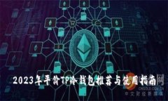 2023年平价TP冷钱包推荐与使用指南