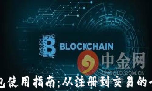 
比特派钱包使用指南：从注册到交易的全方位解析