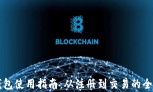 
比特派钱包使用指南：从注册到交易的全方位解析