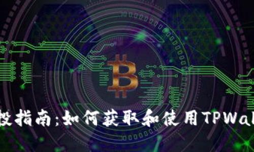 TPWalletlon空投指南：如何获取和使用TPWalletlon空投奖励