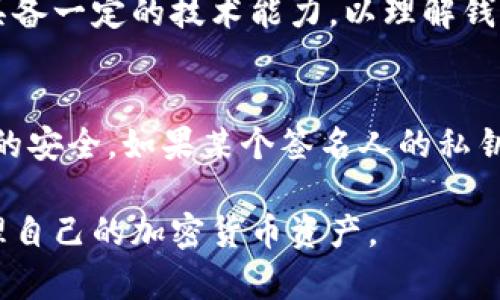 多重签名钱包是什么意思

多重签名钱包, 比特币, 加密货币/guanjianci

在加密货币的世界中，随着技术的不断进步，安全性和隐私性成为了用户最为关注的话题之一。在这个背景下，多重签名钱包应运而生，作为一种增强安全性的加密货币钱包，越来越多的用户开始关注它。本文将深入探讨多重签名钱包的含义、工作原理、优势及其在区块链技术中的重要性，并回答常见问题。

什么是多重签名钱包?
多重签名钱包是指需要多个签名才能完成交易的加密货币钱包。在传统的钱包中，一笔交易由单个私钥发起，而在多重签名钱包中，交易需要多个私钥的同意。这种机制用于增加交易账户的安全性和提高社区管理的透明度。简单来说，多重签名钱包为用户提供了一个更安全的环境，降低了私钥被盗或者账号被黑的风险。

多重签名钱包使用了公钥和私钥的加密机制。当用户创建一个多重签名钱包时，他们可以设置需要多少个签名才可以进行交易。例如，一个2-of-3多重签名钱包意味着三个人中有两个人的签名才能完成一笔交易。这种灵活性让用户能够自行设置安全级别，以符合他们的需求。

多重签名钱包的工作原理
在理解多重签名钱包的工作原理之前，我们需要知道什么是签名。数字签名是用私钥生成的，它可以证明交易的真实性和完整性。

简单来说，当用户在多重签名钱包上进行交易时，首先生成一笔交易请求。这笔请求中包含交易的所有信息，例如发送方、接收方和转账金额。在这个过程中，系统会检查所有需要的签名是否已经提交。只有当必要的签名都被验证通过，交易才能被网络确认并最终完成。

多重签名钱包通常依赖于一个脚本语言，其中包含条件逻辑。比如在比特币中，多重签名实现上使用了“pay to script hash（P2SH）”的方式。这种代币允许多重签名的创建者定义一个脚本（在这种情况下是签名要求），并将其转换为一个地址。当交易发生时，用户需要提供符合条件的多个签名才可以完成这笔交易。

多重签名钱包的优势
1. **增强安全性**: 多重签名钱包最显著的优势就是其提供的额外安全层。即使某个私钥被盗，黑客也无法单独进行交易，因为还需要其他的签名进行验证。

2. **防止单点故障**: 传统的钱包往往依赖于单个私钥进行权限控制，而多重签名钱包的设计使得不再依赖单点。即使一个密钥泄露，其他密钥仍然可以保护钱包的安全。

3. **提高透明性和合规性**: 在企业环境中，多重签名钱包可以实现多个管理人员共同签字的机制，这种透明度在合规审计中尤为重要。

4. **灵活的控制权**: 用户可以根据自己的需求设置多重签名的结构。例如，企业可能需要CFO和CEO共同签字才能执行大笔交易，而员工可能只需一个老板的签字即可。

5. **保护遗产**: 借助多重签名，用户可以在生前设置好遗产分配。比如，用户可以设置指定的受益人和多个信任的联合签名人，以确保遗产顺利转移。

多重签名钱包的使用场景
多重签名钱包的应用场景非常广泛，涵盖了个人用户、企业团队和投资组织。以下是一些具体的实例。

1. **个人用户**: 用户可以使用多重签名钱包来存储其加密资产，例如将一部分资产锁定在需要多个设备确认的账户中，以避免因设备遗失或被盗造成损失。

2. **企业和团队**: 团队可以用多重签名钱包来共同管理公司资金。比如，技术团队、财务团队和管理层都需要共同控制资金的流动，这种合作机制可以确保资金使用的透明性且降低错误或欺诈的风险。

3. **投资机构**: 投资管理公司在进行资金管理时，可以应用多重签名机制。在大额投资前，投资经理和合规审查人员必须共同确认，以便在一系列层级中实现财务监督。

在这方面，许多加密货币交易所或者钱包服务提供商都已经开始支持多重签名钱包，以提高安全性和用户体验。

常见问题解答

1. 多重签名钱包和单签名钱包有什么区别?
多重签名钱包的本质在于其交易执行需要多个私钥的确认，而单签名钱包仅依赖于一个私钥。多重签名钱包提供更高的安全性，但在使用上相对较复杂，需要用户了解更多的技术知识。此外，单签名钱包的交易速度可能更快，而多重签名钱包则需要等待所有相关签名确认。单签名钱包适合个人简单存储和小额交易，而多重签名钱包则适合希望增强安全性或进行团队合作的环境。

2. 如何设置多重签名钱包?
要设置多重签名钱包，用户首先需要选择一个支持多重签名的加密货币钱包应用程序。通常情况下，用户需要指定签名人以及所需的签名数量。此外，用户在创建钱包时还需要生成和分发相应的私钥。完成这些步骤之后，用户就可以通过钱包界面进行交易而无需担心安全问题。不同平台的具体设置方法可能不同，用户应参考提供的文档进行配置。

3. 多重签名钱包的安全性有多强?
多重签名钱包增加了安全层，通过要求多个私钥的签名从而降低了单一私钥被泄露的风险。即使黑客得到了某个签名人的私钥，仍然无法进行未授权的交易，因为他们没有其他必须的密钥。此外，多重签名钱包能够有效阻挡恶意软件和其他网络攻击，因为这些攻击通常无法控制多个密钥。不过，用户仍然需要注意保管自己的私钥，以及尽量避免使用不安全的设备进行签名。

4. 多重签名钱包适合哪些用户?
多重签名钱包尤其适合那些对资金安全要求较高的用户群体。比如，频繁进行交易的投资者、加密货币企业、需要多人共同决策的团队等。此外，使用多重签名钱包的用户应该具备一定的技术能力，以理解钱包的设置与运行机制。对于简单的个人资金管理或小额交易而言，可能不需要使用多重签名钱包，单签名钱包更为合适。

5. 是否有风险使用多重签名钱包?
虽然多重签名钱包增强了安全性，但也并非没有风险。首先，如果设置不当，用户可能会遗失某些必要的密钥，从而使资金无法访问。其次，参与的所有签名人都需要保持其私钥的安全，如果某个签名人的私钥泄漏，可能导致整个钱包安全性的降低。此外，灵活性和安全性之间的平衡也需要用户进行权衡。在设置和使用过程中，用户需谨慎行事。

总之，多重签名钱包作为加密货币领域的一项创新，有效保障了资产的安全，适合于各种使用场景。用户在决定使用多重签名钱包时，需充分了解其工作原理及风险，以有效管理自己的加密货币资产。