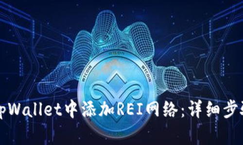 如何在tpWallet中添加REI网络:详细步骤与指南