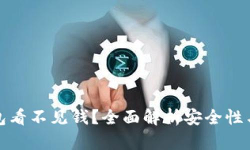 提现冷钱包看不见钱？全面解析安全性与解决方案