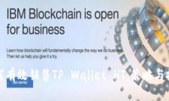 如何有效销售TP Wallet HT：策略与技巧