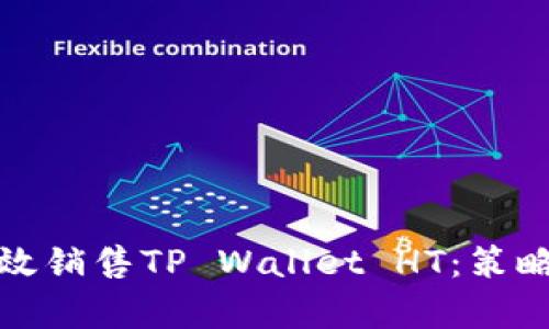 如何有效销售TP Wallet HT：策略与技巧