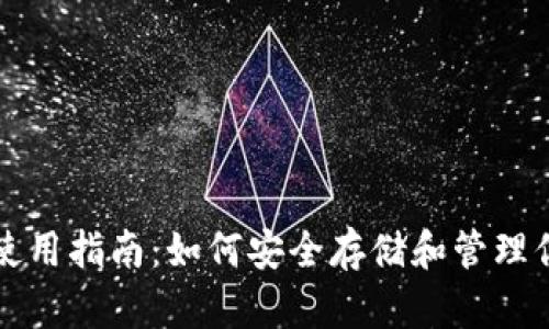 冷钱包USDT使用指南：如何安全存储和管理你的USDT资产