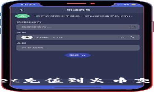 如何将tpWallet充值到火币交易所:完整指南