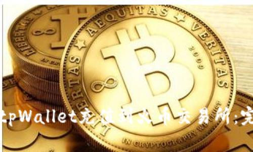 如何将tpWallet充值到火币交易所:完整指南