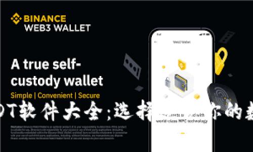 全面解析USDT软件大全:选择适合你的数字货币工具