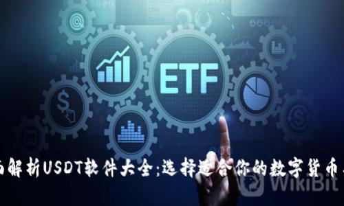 全面解析USDT软件大全:选择适合你的数字货币工具