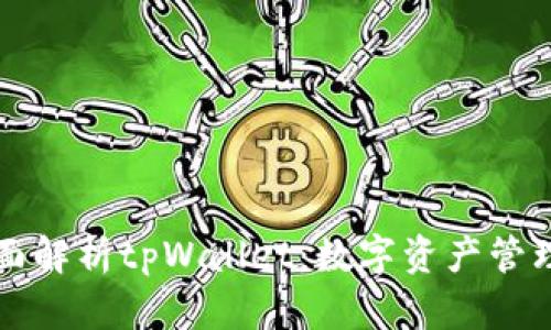 ### 全面解析tpWallet:数字资产管理的新选择