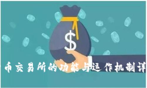 货币交易所的功能与运作机制详解