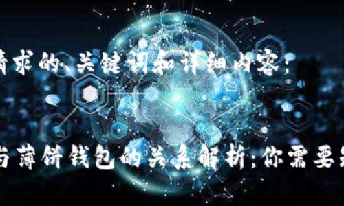 以下是您请求的、关键词和详细内容:
tpWallet与薄饼钱包的关系解析:你需要知道的一切