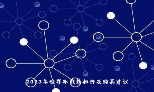 2023年世界冷钱包排行及购买建议