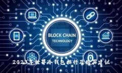 2023年世界冷钱包排行及购买建议