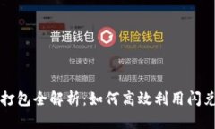 tpWallet闪兑打包全解析：如何高效利用闪兑功能增