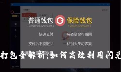 tpWallet闪兑打包全解析:如何高效利用闪兑功能增加收益