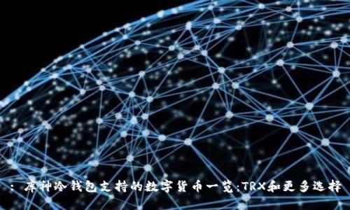 : 库神冷钱包支持的数字货币一览:TRX和更多选择