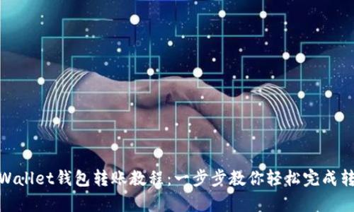 tpWallet钱包转账教程:一步步教你轻松完成转账