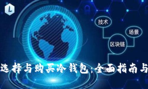 如何选择与购买冷钱包:全面指南与推荐