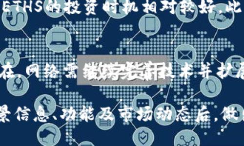 ETHS是什么币

在数字货币的世界中，各种加密货币层出不穷，然而有些币种由于其独特的特性而备受关注。ETHS币，即Ethereum Staking，是与以太坊（Ethereum）区块链相关的一种代币。以下将对ETHS币进行详细介绍，包括其背景、功能、投资价值等内容。

一、ETHS的定义与背景
ETHS是指Ethereum Staking代币，它是在以太坊2.0升级过程中应运而生的。以太坊2.0是对以太坊网络的重大升级，旨在提高网络的性能、安全性和可扩展性。ETHS的引入与以太坊转向权益证明（Proof of Stake）机制密切相关，这一机制与传统的工作量证明（Proof of Work）机制相比，能够显著降低能源消耗，并提高交易的确认速度。
以太坊网络的目标是打造一个去中心化的应用程序平台，使开发者能够在其上构建和发行新应用。然而，现有的以太坊网络在交易速度和网络拥堵方面面临着挑战，因此，以太坊2.0的升级成为了必然的选择。ETHS则作为这一转型中的重要组成部分，为用户提供了在新的以太坊2.0网络中获得收益的机会。

二、ETHS的功能与用途
ETHS币的主要功能体现在以下几个方面：
ol
    li权益证明：持有ETHS的用户可以参与以太坊网络的节点验证，从而获得网络奖励。这种方式使得用户不仅可以持币待涨，还能够通过参与网络的维护获取稳定的投资回报。/li
    li流动性：ETHS币在交易市场上也具备了一定的流动性，用户可以自由买卖，从中进行套利。由于ETHS与以太坊紧密相连，用户可以利用ETHS进行多样化的资产配置。/li
    li长期投资：对于看好以太坊未来发展的投资者而言，ETHS提供了一个长期投资的机会。通过质押ETHS，用户能够在未来享受以太坊网络不断增长带来的红利。/li
/ol

三、投资ETHS的优势与风险
投资ETHS有其明显的优势，但同时也存在一定的风险。以下将分别列举这些优势与风险。
h4优势/h4
ul
    li收益稳定：通过质押ETHS，用户能够获得相对稳定的收益，尤其是在以太坊网络的发展良好之际，收益率可能会显著增加。/li
    li生态系统持续扩大：以太坊不断吸引新的项目和开发者，未来潜在的应用会促进ETHS的需求增长。/li
    li去中心化金融（DeFi）的发展：作为DeFi领域的重要组成部分，ETHS有望在这一领域占据一席之地，进一步提升其价值。/li
/ul
h4风险/h4
ul
    li市场波动：与所有加密货币一样，ETHS的价格波动性较大，投资者需谨慎应对可能的价格下跌。/li
    li技术风险：以太坊2.0的实现仍在持续发展中，如果出现技术问题或者安全漏洞，将直接影响ETHS的价值。/li
    li法律风险：政府的政策变化可能对ETHS的流通和使用产生影响。投资者需关注相关法律法规的变化。/li
/ul

四、如何获取ETHS
获取ETHS的方法主要有以下几种：
ol
    li直接购买：用户可以在各大数字货币交易平台上直接购买ETHS，例如Binance、Coinbase等，选择合适的交易对下单。/li
    li质押ETH：用户还可以通过质押以太坊（ETH）获取ETHS，这一过程在以太坊2.0上线后更为便捷。用户只需在支持质押的平台上进行质押，即可获得对应的ETHS。/li
    li参与流动性挖矿：一些DeFi项目允许用户通过提供流动性获取ETHS作为奖励，这是一个相对新兴的获取方式。/li
/ol

五、如何存储和管理ETHS
ETHS的存储与管理可以通过以下几种方式实现：
ul
    li硬件钱包：硬件钱包是最安全的存储方式，可以有效防止黑客攻击。例如，Ledger和Trezor是广受欢迎的选择。/li
    li软件钱包：用于日常交易的用户可以选择软件钱包，例如MetaMask等，这类钱包使用方便，适合频繁交易的用户。/li
    li交易所账户：将ETHS存放在交易所账户中，便于进行交易。但需注意安全性问题，尽量选择知名度高、信誉好的交易平台。/li
/ul

六、关于ETHS的常见问题

h41. ETHS与ETH有什么区别？/h4
ETH（以太坊）是以太坊网络的原生代币，用于支付交易费用和参与网络治理；而ETHS是质押代币，主要用于以太坊2.0网络中参与权益证明。当用户在以太坊网络中质押ETH时，他们会获得相应的ETHS作为证明，代表他们在网络中的权益。ETH的主要用途在于交易和支付，而ETHS则主要用于获得收益和参与网络验证。

h42. 如何通过ETH获取ETHS？/h4
用户可以通过将自己的ETH质押在支持以太坊2.0的节点上来获取ETHS。质押的过程一般涉及选择一个质押平台，然后根据平台的指引进行操作。质押后，用户将获得与其质押数量成比例的ETHS，作为回报。同时，质押的ETH也会为以太坊网络提供安全性，确保其正常运行。

h43. ETHS的收益如何计算？/h4
ETHS的收益主要根据以太坊网络的区块奖励和交易费用来计算。以太坊2.0网络中，质押用户将根据其所质押的ETH数量和网络的总质押量获得相应比例的奖励。随着网络的参与者增多，奖励可能会有所波动。因此，用户在参与质押时，需要关注网络的状态和经济模型，以做出最佳投资决策。

h44. 投资ETHS的最佳时机是什么时候？/h4
投资ETHS的最佳时机通常与以太坊的整体市场周期、技术进展以及网络的实际应用情况密切相关。在以太坊价格趋于上涨，且网络生态持续扩展的背景下，ETHS的投资时机相对较好。此外，等待以太坊2.0的重大进展或市场趋势变化也是投资ETHS的重要参考点。

h45. ETHS会被淘汰吗？/h4
作为以太坊2.0网络的重要组成部分，ETHS不太可能面临被淘汰的风险。然而，竞争对手以及技术的不断进步可能会影响其市场地位。为确保ETHS的长期存在，网络需继续完善技术并扩展生态系统，保持用户的参与度。因此，ETHS的未来与以太坊网络的发展息息相关。

综上所述，ETHS作为一项新兴的数字资产，具备了颇具吸引力的投资潜力和实用性，但同时也伴随着若干风险。对于潜在投资者而言，在深入了解ETHS的背景信息、功能及市场动态后，做出理性的投资决策尤为重要。