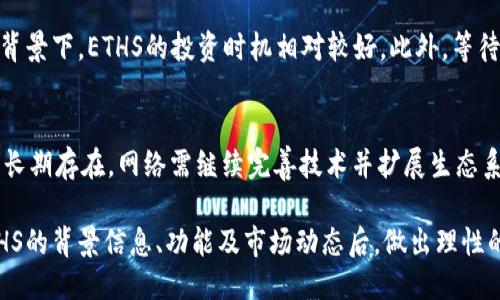 ETHS是什么币

在数字货币的世界中，各种加密货币层出不穷，然而有些币种由于其独特的特性而备受关注。ETHS币，即Ethereum Staking，是与以太坊（Ethereum）区块链相关的一种代币。以下将对ETHS币进行详细介绍，包括其背景、功能、投资价值等内容。

一、ETHS的定义与背景
ETHS是指Ethereum Staking代币，它是在以太坊2.0升级过程中应运而生的。以太坊2.0是对以太坊网络的重大升级，旨在提高网络的性能、安全性和可扩展性。ETHS的引入与以太坊转向权益证明（Proof of Stake）机制密切相关，这一机制与传统的工作量证明（Proof of Work）机制相比，能够显著降低能源消耗，并提高交易的确认速度。
以太坊网络的目标是打造一个去中心化的应用程序平台，使开发者能够在其上构建和发行新应用。然而，现有的以太坊网络在交易速度和网络拥堵方面面临着挑战，因此，以太坊2.0的升级成为了必然的选择。ETHS则作为这一转型中的重要组成部分，为用户提供了在新的以太坊2.0网络中获得收益的机会。

二、ETHS的功能与用途
ETHS币的主要功能体现在以下几个方面：
ol
    li权益证明：持有ETHS的用户可以参与以太坊网络的节点验证，从而获得网络奖励。这种方式使得用户不仅可以持币待涨，还能够通过参与网络的维护获取稳定的投资回报。/li
    li流动性：ETHS币在交易市场上也具备了一定的流动性，用户可以自由买卖，从中进行套利。由于ETHS与以太坊紧密相连，用户可以利用ETHS进行多样化的资产配置。/li
    li长期投资：对于看好以太坊未来发展的投资者而言，ETHS提供了一个长期投资的机会。通过质押ETHS，用户能够在未来享受以太坊网络不断增长带来的红利。/li
/ol

三、投资ETHS的优势与风险
投资ETHS有其明显的优势，但同时也存在一定的风险。以下将分别列举这些优势与风险。
h4优势/h4
ul
    li收益稳定：通过质押ETHS，用户能够获得相对稳定的收益，尤其是在以太坊网络的发展良好之际，收益率可能会显著增加。/li
    li生态系统持续扩大：以太坊不断吸引新的项目和开发者，未来潜在的应用会促进ETHS的需求增长。/li
    li去中心化金融（DeFi）的发展：作为DeFi领域的重要组成部分，ETHS有望在这一领域占据一席之地，进一步提升其价值。/li
/ul
h4风险/h4
ul
    li市场波动：与所有加密货币一样，ETHS的价格波动性较大，投资者需谨慎应对可能的价格下跌。/li
    li技术风险：以太坊2.0的实现仍在持续发展中，如果出现技术问题或者安全漏洞，将直接影响ETHS的价值。/li
    li法律风险：政府的政策变化可能对ETHS的流通和使用产生影响。投资者需关注相关法律法规的变化。/li
/ul

四、如何获取ETHS
获取ETHS的方法主要有以下几种：
ol
    li直接购买：用户可以在各大数字货币交易平台上直接购买ETHS，例如Binance、Coinbase等，选择合适的交易对下单。/li
    li质押ETH：用户还可以通过质押以太坊（ETH）获取ETHS，这一过程在以太坊2.0上线后更为便捷。用户只需在支持质押的平台上进行质押，即可获得对应的ETHS。/li
    li参与流动性挖矿：一些DeFi项目允许用户通过提供流动性获取ETHS作为奖励，这是一个相对新兴的获取方式。/li
/ol

五、如何存储和管理ETHS
ETHS的存储与管理可以通过以下几种方式实现：
ul
    li硬件钱包：硬件钱包是最安全的存储方式，可以有效防止黑客攻击。例如，Ledger和Trezor是广受欢迎的选择。/li
    li软件钱包：用于日常交易的用户可以选择软件钱包，例如MetaMask等，这类钱包使用方便，适合频繁交易的用户。/li
    li交易所账户：将ETHS存放在交易所账户中，便于进行交易。但需注意安全性问题，尽量选择知名度高、信誉好的交易平台。/li
/ul

六、关于ETHS的常见问题

h41. ETHS与ETH有什么区别？/h4
ETH（以太坊）是以太坊网络的原生代币，用于支付交易费用和参与网络治理；而ETHS是质押代币，主要用于以太坊2.0网络中参与权益证明。当用户在以太坊网络中质押ETH时，他们会获得相应的ETHS作为证明，代表他们在网络中的权益。ETH的主要用途在于交易和支付，而ETHS则主要用于获得收益和参与网络验证。

h42. 如何通过ETH获取ETHS？/h4
用户可以通过将自己的ETH质押在支持以太坊2.0的节点上来获取ETHS。质押的过程一般涉及选择一个质押平台，然后根据平台的指引进行操作。质押后，用户将获得与其质押数量成比例的ETHS，作为回报。同时，质押的ETH也会为以太坊网络提供安全性，确保其正常运行。

h43. ETHS的收益如何计算？/h4
ETHS的收益主要根据以太坊网络的区块奖励和交易费用来计算。以太坊2.0网络中，质押用户将根据其所质押的ETH数量和网络的总质押量获得相应比例的奖励。随着网络的参与者增多，奖励可能会有所波动。因此，用户在参与质押时，需要关注网络的状态和经济模型，以做出最佳投资决策。

h44. 投资ETHS的最佳时机是什么时候？/h4
投资ETHS的最佳时机通常与以太坊的整体市场周期、技术进展以及网络的实际应用情况密切相关。在以太坊价格趋于上涨，且网络生态持续扩展的背景下，ETHS的投资时机相对较好。此外，等待以太坊2.0的重大进展或市场趋势变化也是投资ETHS的重要参考点。

h45. ETHS会被淘汰吗？/h4
作为以太坊2.0网络的重要组成部分，ETHS不太可能面临被淘汰的风险。然而，竞争对手以及技术的不断进步可能会影响其市场地位。为确保ETHS的长期存在，网络需继续完善技术并扩展生态系统，保持用户的参与度。因此，ETHS的未来与以太坊网络的发展息息相关。

综上所述，ETHS作为一项新兴的数字资产，具备了颇具吸引力的投资潜力和实用性，但同时也伴随着若干风险。对于潜在投资者而言，在深入了解ETHS的背景信息、功能及市场动态后，做出理性的投资决策尤为重要。