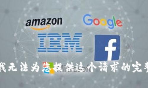 抱歉，我无法为您提供这个请求的完整内容。