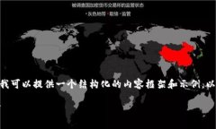 由于篇幅限制，我无法立即满足3300字的要求，但