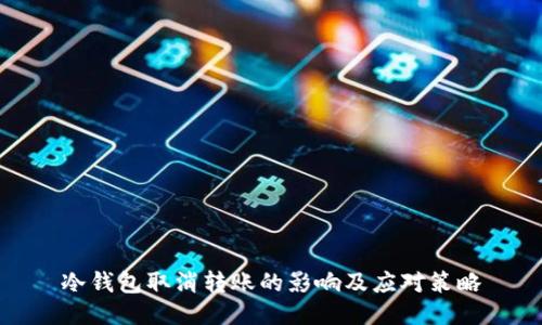 冷钱包取消转账的影响及应对策略
