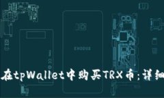 如何在tpWallet中购买TRX币：详细指南