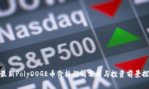 : 最新PolyDOGE币价格行情分析与投资前景探讨