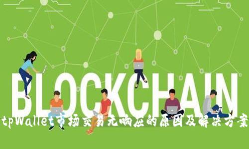 tpWallet市场交易无响应的原因及解决方案