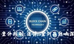 虚拟币案件判刑：法律、案例及影响深度解析