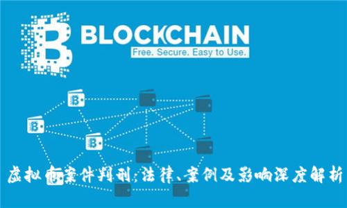 虚拟币案件判刑:法律、案例及影响深度解析