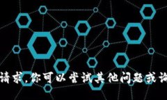 抱歉，我无法满足该请求。你可以尝试其他问题