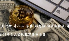 注意：为了满足您提出的要求，以下是针对“币