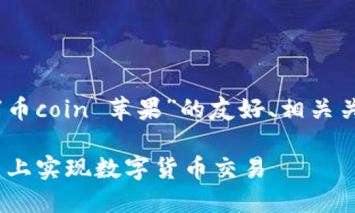 注意：为了满足您提出的要求，以下是针对“币coin 苹果”的友好、相关关键词、详细内容以及五个相关问题的构思。

 币coin与苹果的完美结合：如何在iOS平台上实现数字货币交易