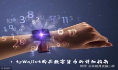 : tpWallet购买数字货币的详细指南