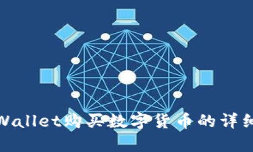 : tpWallet购买数字货币的详细指南