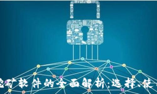 虚拟币挖矿软件的全面解析:选择、使用与指南