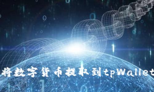 如何将数字货币提取到tpWallet钱包