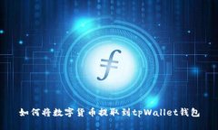 如何将数字货币提取到tpWallet钱包