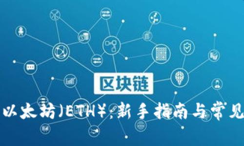如何购买以太坊(ETH):新手指南与常见问题解析
