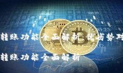 TPWallet相互转账功能全面解析：优劣势对比与用户