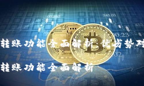 TPWallet相互转账功能全面解析:优劣势对比与用户体验
TPWallet相互转账功能全面解析