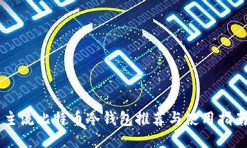 主流比特币冷钱包推荐与使用指南