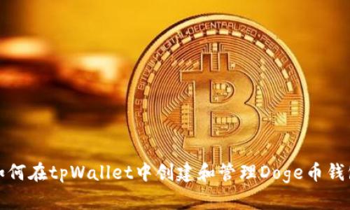 如何在tpWallet中创建和管理Doge币钱包