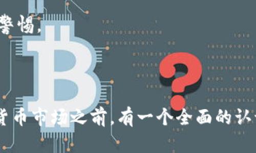 货币钱包和TP的全面解析：选择合适的钱包存储您的数字资产

货币钱包, 数字货币, TP/guanjianci

---

一、货币钱包的定义及类型
在进入数字资产投资领域之前，了解货币钱包的基本概念至关重要。货币钱包主要用于存储、发送和接收数字货币，如比特币（Bitcoin）、以太坊（Ethereum）等。可以把它比喻成传统金融中的银行账户，但它的运作机制、保密性和安全性与传统账户有所不同。

货币钱包通常分为以下几类：
1. **热钱包**：这些钱包通常时刻连接互联网，便于快速交易。尽管热钱包使用方便，但由于在线连接的特性，安全风险相对较高，易受到黑客攻击。
2. **冷钱包**：冷钱包是指离线存储的数字资产，通常不与互联网连接。这类钱包的安全性极高，可以有效避免网络攻击。但其使用不如热钱包便捷，适合长期存储资产。
3. **硬件钱包**：这是一种物理设备，用于存储用户的私钥和公钥。硬件钱包结合了冷钱包的安全性与热钱包的便利性，是目前为止被广泛认可的安全存储方式。
4. **软件钱包**：软件钱包分为桌面钱包、移动钱包和网络钱包。它们的易用性高，但在安全性上，相对较低。

二、TP是什么？
TP通常指“交易平台”（Trading Platform），指的是用户进行数字资产交易的在线平台。交易平台允许用户购买、出售和管理他们的数字资产。TP的特点包括：
1. **用户友好的界面**：目前市面上的交易平台通常提供方便的用户界面，让新手用户能快速上手。
2. **多种资产选择**：许多交易平台支持多种数字货币，用户可选择自己感兴趣的资产进行投资。
3. **安全性**：尽管大多数知名交易平台都有较强的安全保护措施，但用户仍需对自己的账户进行足够的保护。

三、货币钱包与TP的主要区别
虽然货币钱包和交易平台都在数字货币交易中扮演着重要角色，但它们有显著的区别：
1. **功能不同**：货币钱包主要用于存储数字资产，而交易平台则是进行交易的场所。用户可以将数字货币存入钱包，或在交易平台上买卖数字货币。
2. **安全性**：一般来说，冷钱包的安全性高于交易平台。用户在选择交易平台时，需关注平台的安全性及其用户评价以降低风险。
3. **控制权**：使用货币钱包，用户对自己的私钥有绝对的控制权，因此对资金的安全性更有保障。但在交易平台上，用户的私钥通常由平台保管，面临一定的风险。

四、如何选择合适的货币钱包与TP？
选择合适的货币钱包和交易平台的过程并不复杂，但需要考虑很多因素：
1. **安全性**：在选择钱包和平台时，安全性绝对是首要考虑的因素。建议选择支持两步验证、多重签名等安全措施的钱包与平台。
2. **易用性**：如果您是数字货币的新手，选择一个用户友好的钱包或平台将让您的入门之旅更加顺畅。查看用户评价和教程都能帮您做出更好的选择。
3. **费用**：不同的钱包和交易平台将收取不同种类的费用，因此在选择之前，最好能对比一下各方的手续费，避免不必要的支出。

五、未来趋势：货币钱包与TP的发展方向
随着数字货币市场的不断发展，货币钱包与交易平台也在不断进化。可以预见，未来的趋势包括：
1. **更加注重安全性**：针对网络攻击的安全防护措施将越来越高，更多的冷存储解决方案将诞生。
2. **集成化服务**：未来的钱包和交易平台可能会结合更多功能，例如自动投资、稀缺资源追踪等，让用户的操作更加便捷。

---

相关问题解析

问题一：货币钱包的安全性如何保障？
货币钱包的安全性对用户的资产保护至关重要，以下是一系列保障措施：
1. **实现双重身份验证**：大多数钱包提供双重身份验证选项，即便黑客获取了密码，也需通过手机等设备确认以增加保护。
2. **定期更新钱包软件**：软件的更新通常包含安全修补程序，不及时更新可能使钱包暴露于已知漏洞中。
3. **备份私钥和助记词**：用户应确保将私钥和助记词妥善备份并存储在安全的位置。即使设备丢失，凭借备份也能轻松恢复资产。

问题二：TP的选择有哪些重要标准？
在选择交易平台时，用户应注意以下几个标准：
1. **交易费用**：了解平台的收费模式，尤其是交易手续费、提现费用等，会直接影响到你的投资收益。
2. **交易品种及流动性**：选择一个支持多种数字货币且流动性高的平台，能让您善用市场机会。
3. **用户支持和反馈**：平台的客服服务以及以往用户的反馈可帮助您判断该平台的可靠性与稳定性。

问题三：冷钱包与热钱包各有哪些优势和劣势？
冷钱包和热钱包的对比是每个用户面临的抉择：
1. **冷钱包的优势**：存储于离线状态，安全性高，不受网络攻击的影响，但使用便利性较差。
2. **热钱包的优点**：使用更加方便，适合频繁交易，不过因处于网络连接环境，安全性较低，容易受到攻击。

问题四：数字货币的未来发展趋势是怎样的？
数字货币未来的发展趋势将受到多个因素的影响：
1. **全球范围内的接受度**：随着越来越多商家接受数字货币，投资者的信心也会不断提升。
2. **新技术的应用**：区块链技术的革命将推动数字货币的发展，关乎隐私保护和交易速度的技术创新可能会受青睐。

问题五：如何避免在TP上遭遇诈骗？
在交易平台上，有一些简单的步骤可以有效避免被骗：
1. **选择知名透明的交易平台**：尽量在知名度高、口碑良好的平台进行交易，这样可以降低可能的风险。
2. **不要随意透露个人信息**：在任何情况下都不要随意泄露自己的账号、密码等敏感信息，此类操作应该保持警惕。

---

上述内容为货币钱包与TP的详细解析，涵盖了基本概念、选购标准以及安全策略等多个方面，让用户在进入数字货币市场之前，有一个全面的认识与理解。希望这些信息能够帮助到正在探索数字货币的用户，让您的投资旅程更加顺利与安全。