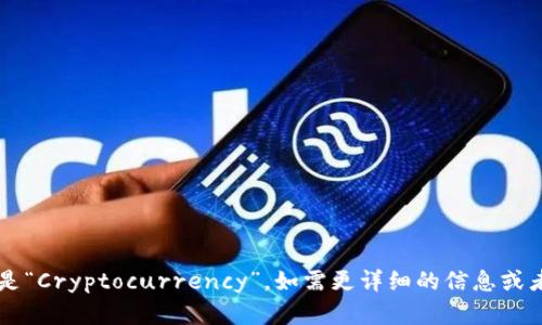 加密货币的英文翻译是“Cryptocurrency”。如需更详细的信息或者背景知识，请告诉我！